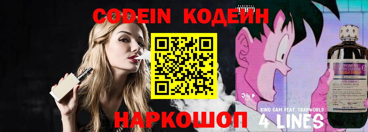Кодеин Purple Drank Кандалакша